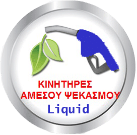 Category image for Άμεσου ψεκασμού - liquid injection
